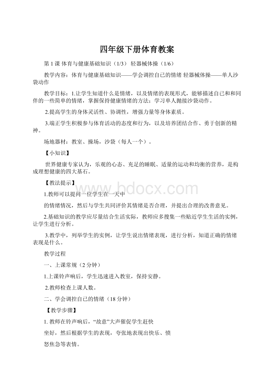 四年级下册体育教案Word文档下载推荐.docx