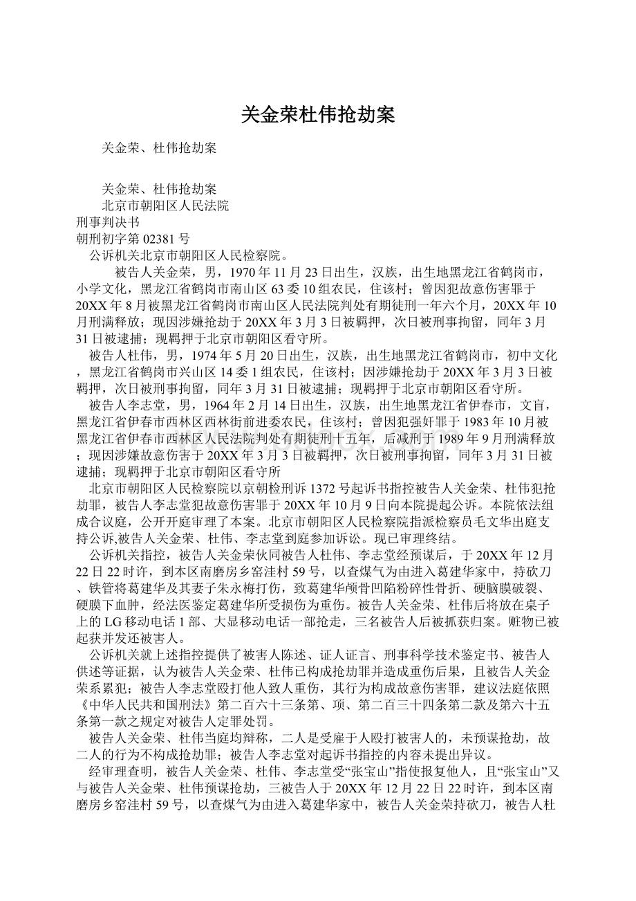 关金荣杜伟抢劫案Word格式.docx_第1页