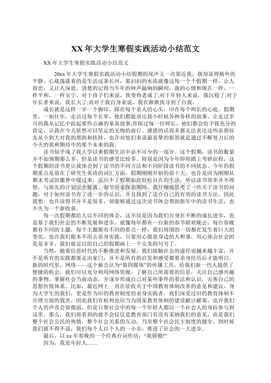 XX年大学生寒假实践活动小结范文Word文档下载推荐.docx_第1页