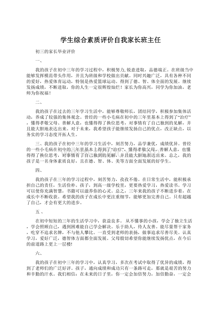 学生综合素质评价自我家长班主任Word下载.docx