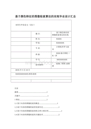 基于颜色特征的图像检索算法的实现毕业设计汇总文档格式.docx