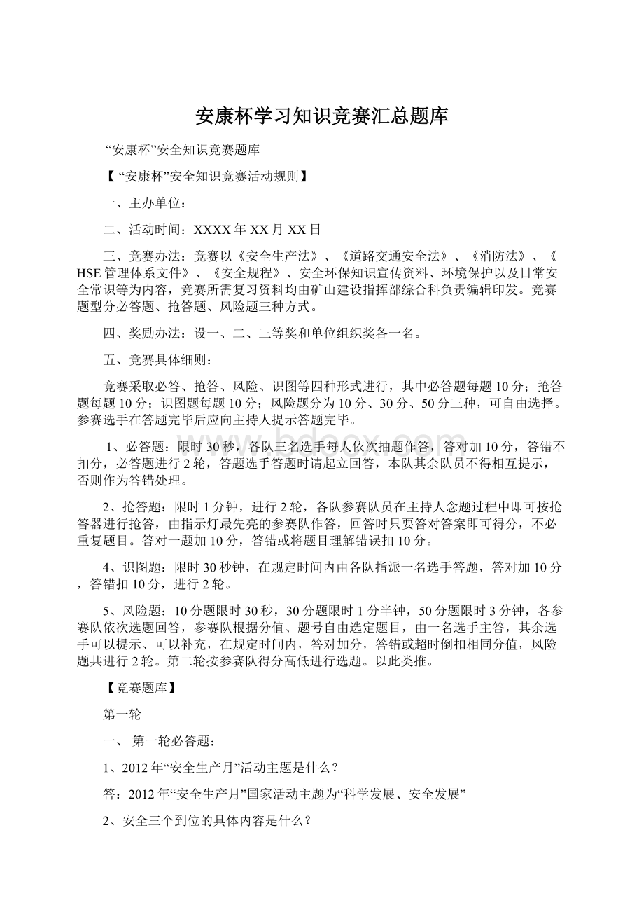 安康杯学习知识竞赛汇总题库.docx