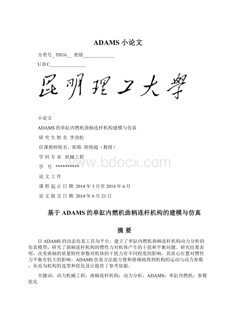 ADAMS小论文.docx_第1页