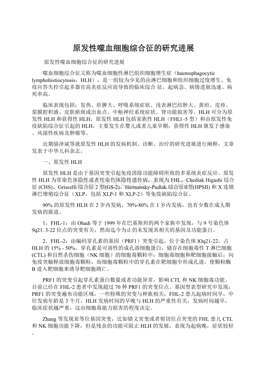 原发性噬血细胞综合征的研究进展Word文档下载推荐.docx