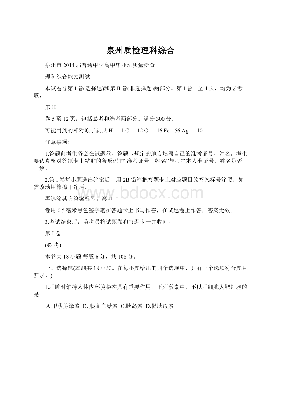 泉州质检理科综合.docx_第1页