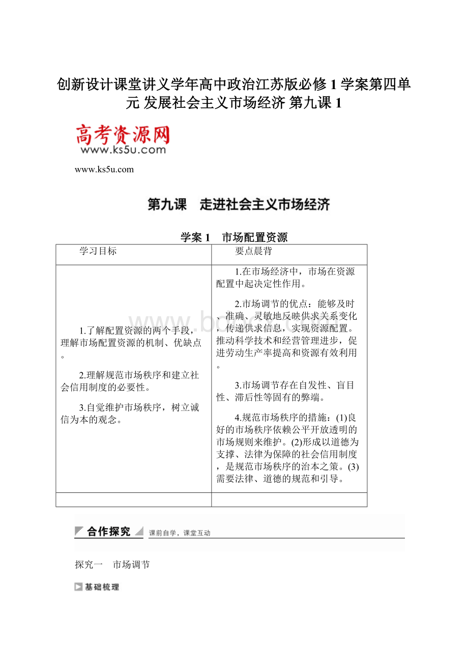 创新设计课堂讲义学年高中政治江苏版必修1学案第四单元 发展社会主义市场经济 第九课1.docx