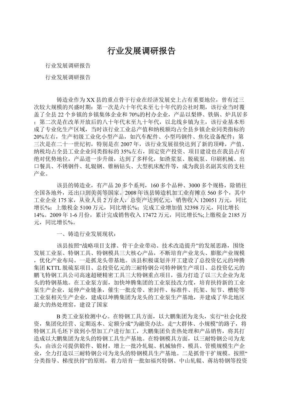 行业发展调研报告.docx_第1页