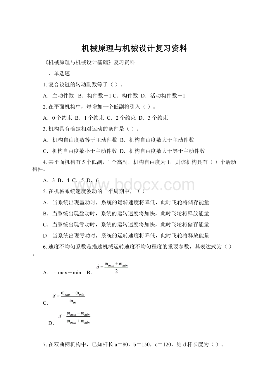 机械原理与机械设计复习资料Word文档格式.docx_第1页