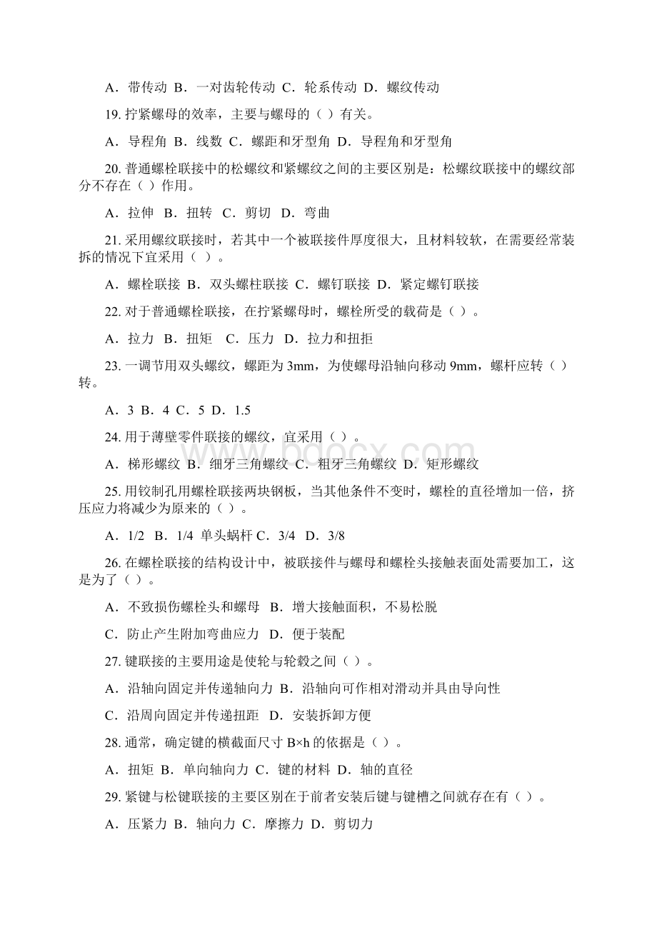 机械原理与机械设计复习资料Word文档格式.docx_第3页