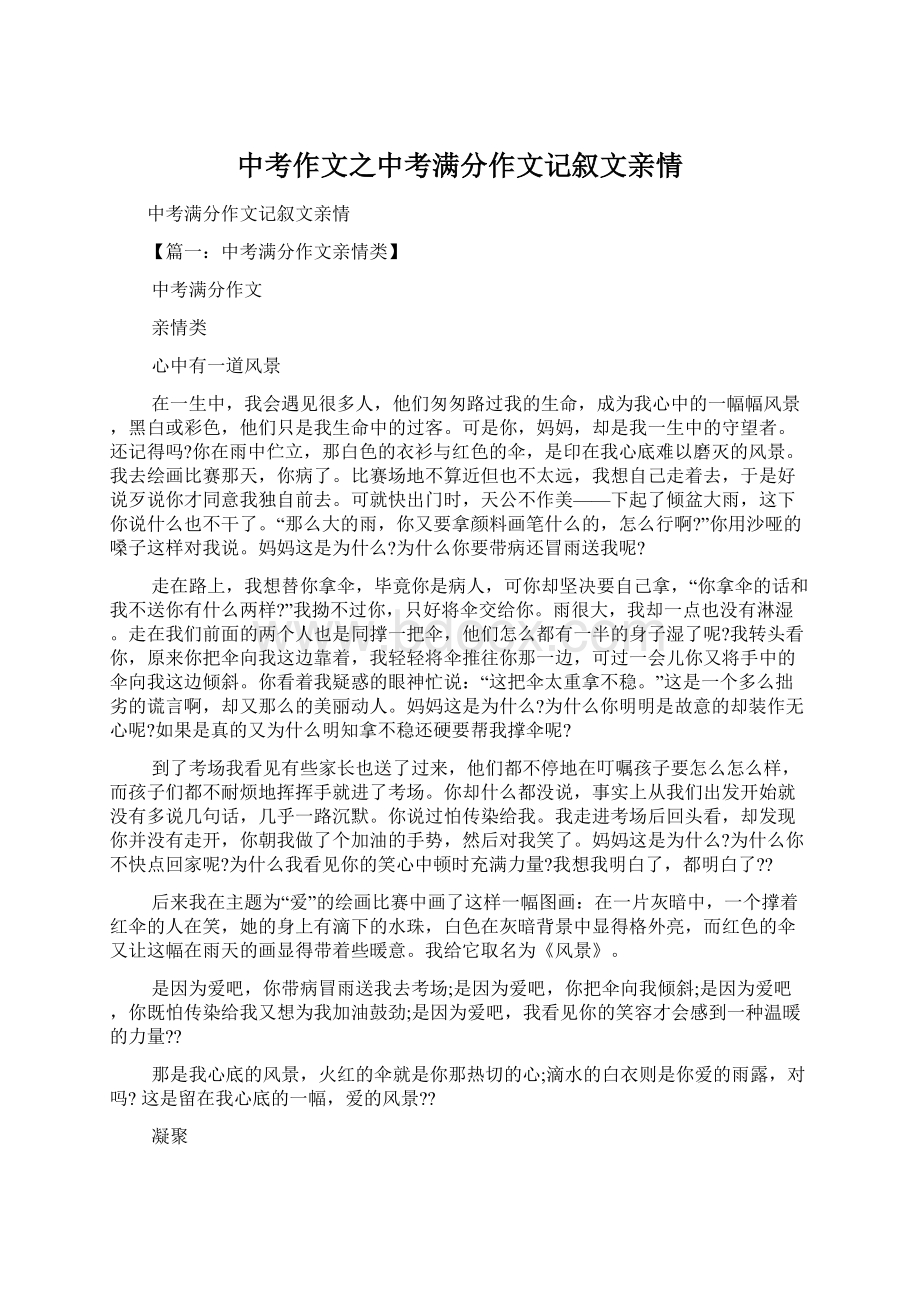 中考作文之中考满分作文记叙文亲情.docx