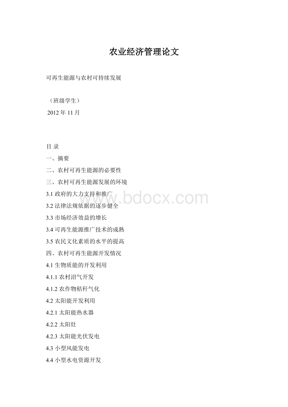 农业经济管理论文Word文档格式.docx_第1页