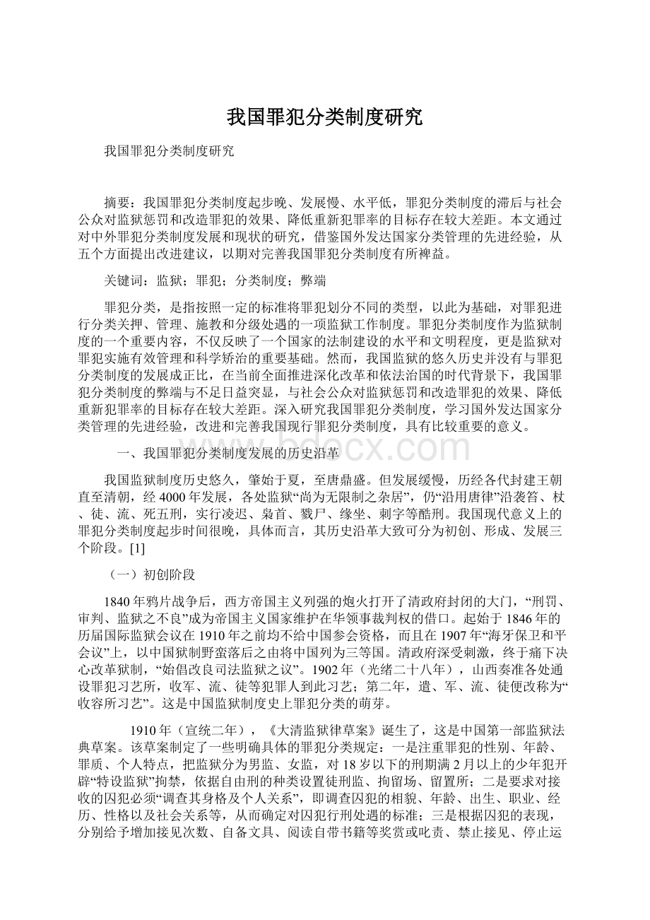 我国罪犯分类制度研究.docx_第1页