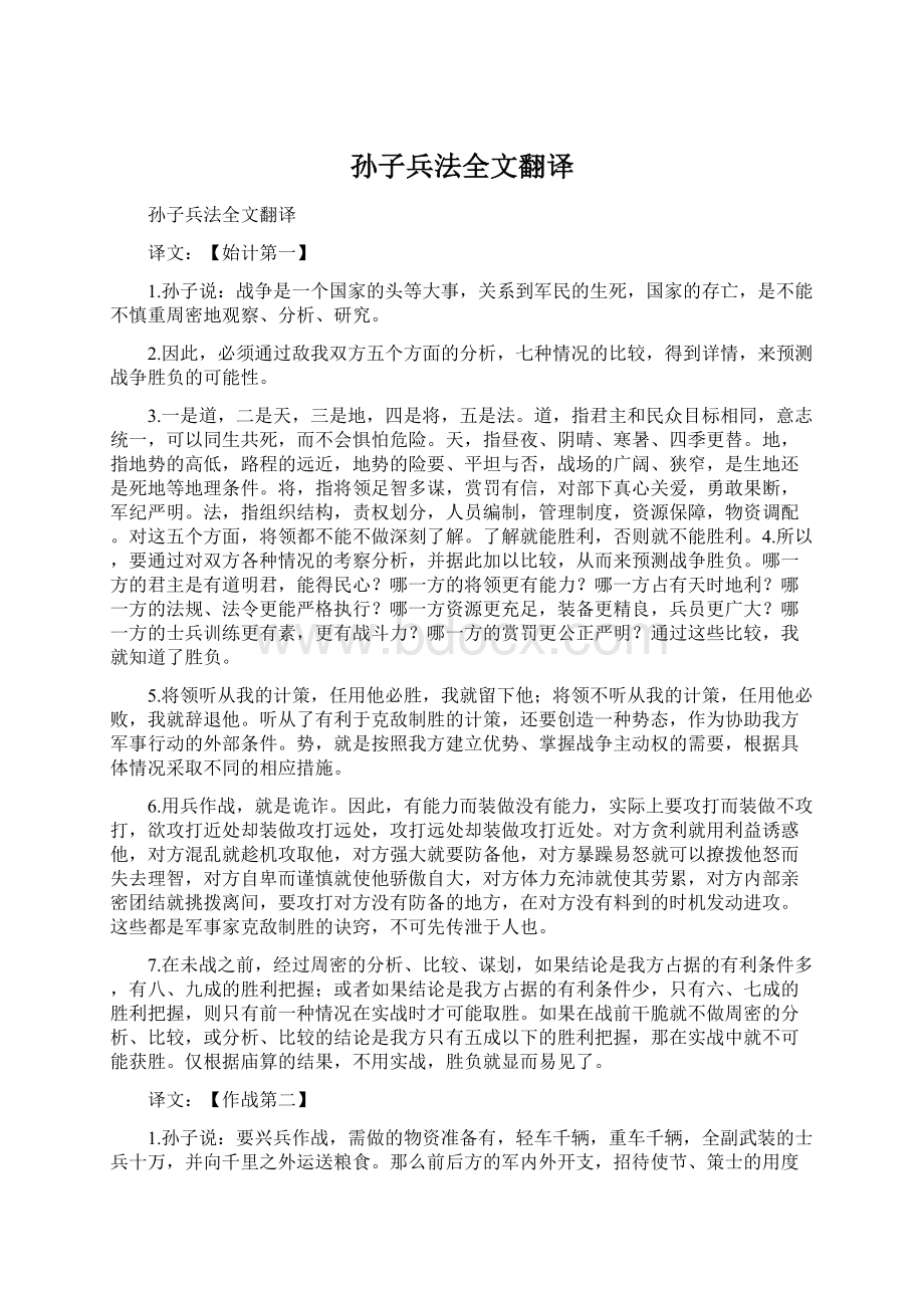 孙子兵法全文翻译Word文件下载.docx