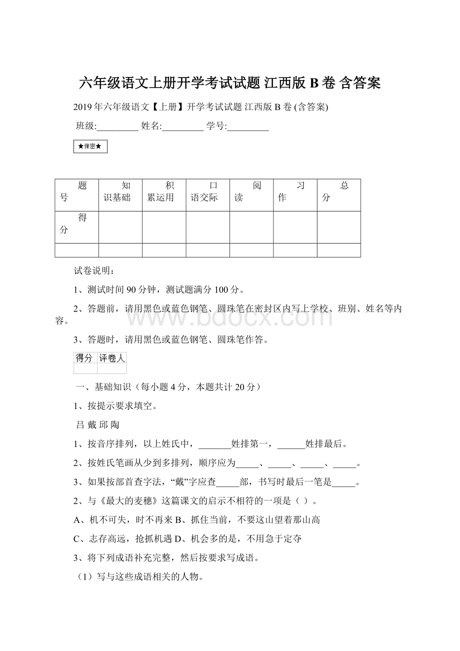 六年级语文上册开学考试试题 江西版B卷 含答案Word文档下载推荐.docx