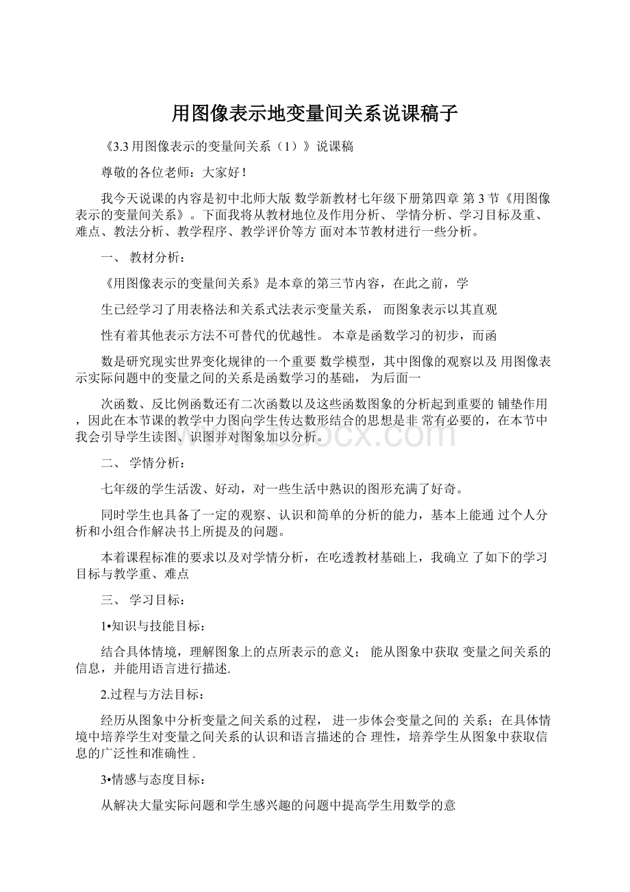 用图像表示地变量间关系说课稿子.docx