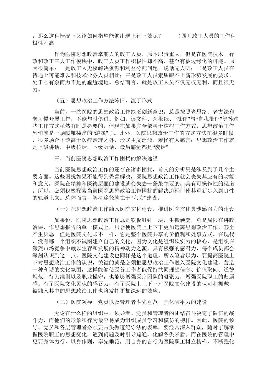 当前医院思想政治工作中存在的困扰及其六力建设.docx_第3页