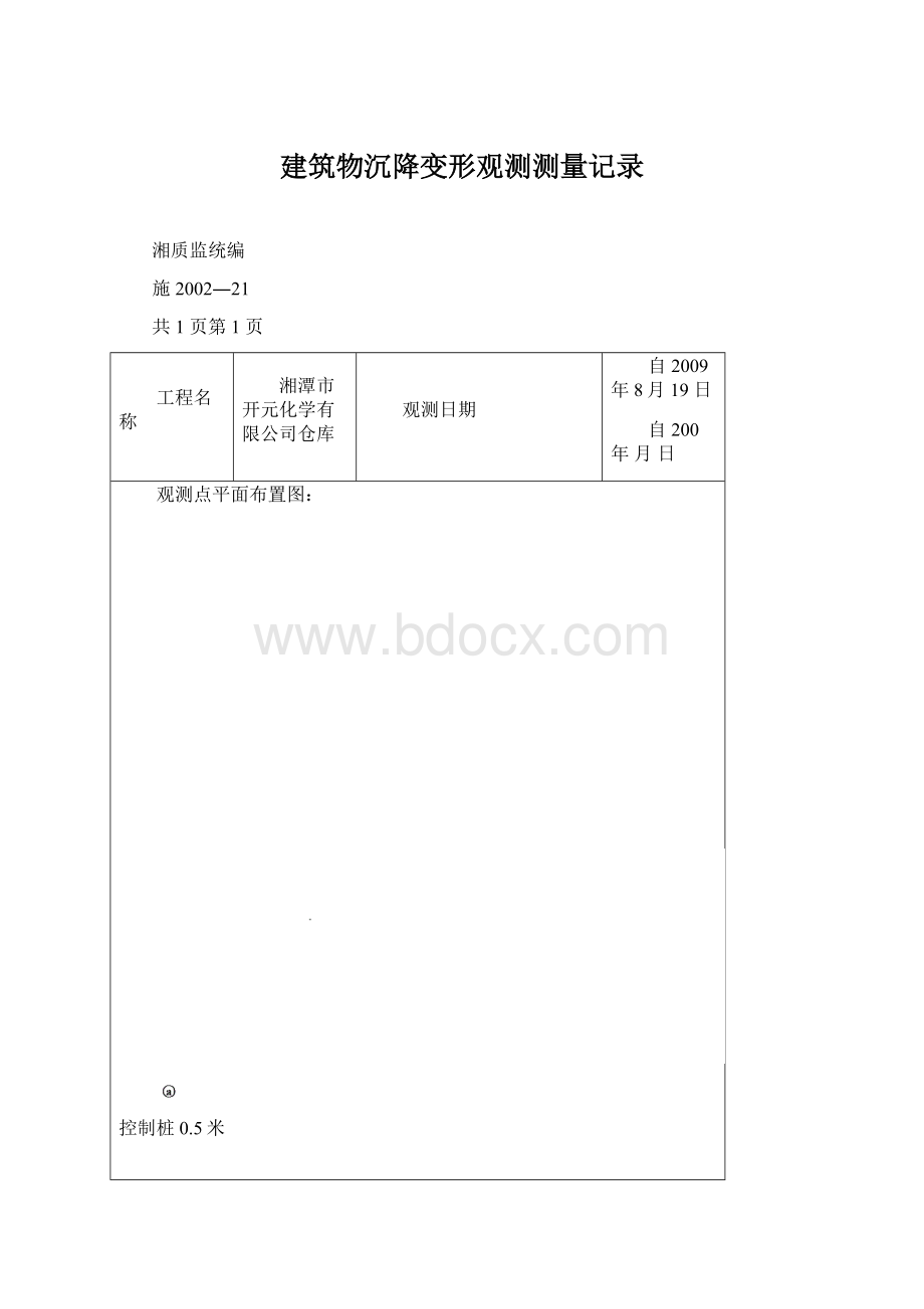 建筑物沉降变形观测测量记录.docx_第1页