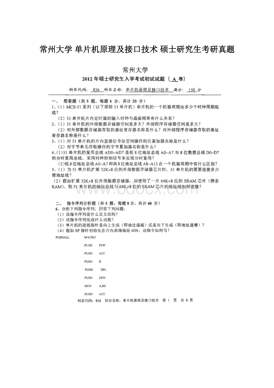 常州大学 单片机原理及接口技术硕士研究生考研真题Word文件下载.docx