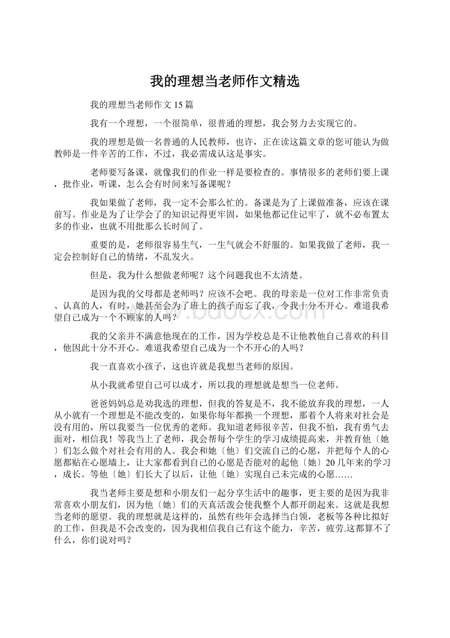 我的理想当老师作文精选.docx