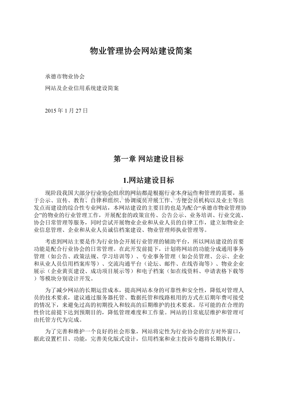 物业管理协会网站建设简案Word文档格式.docx_第1页