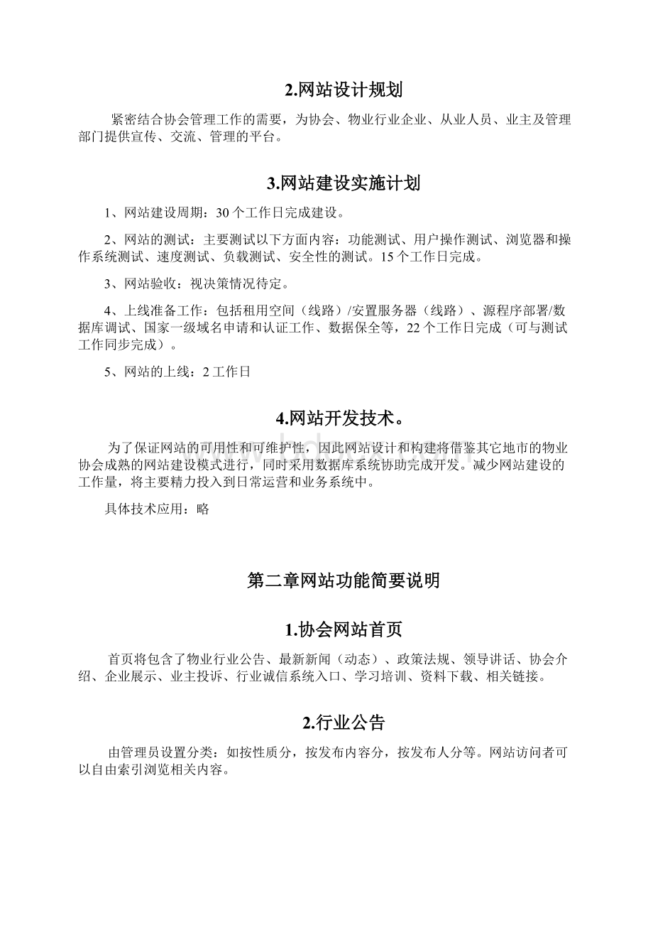 物业管理协会网站建设简案.docx_第2页