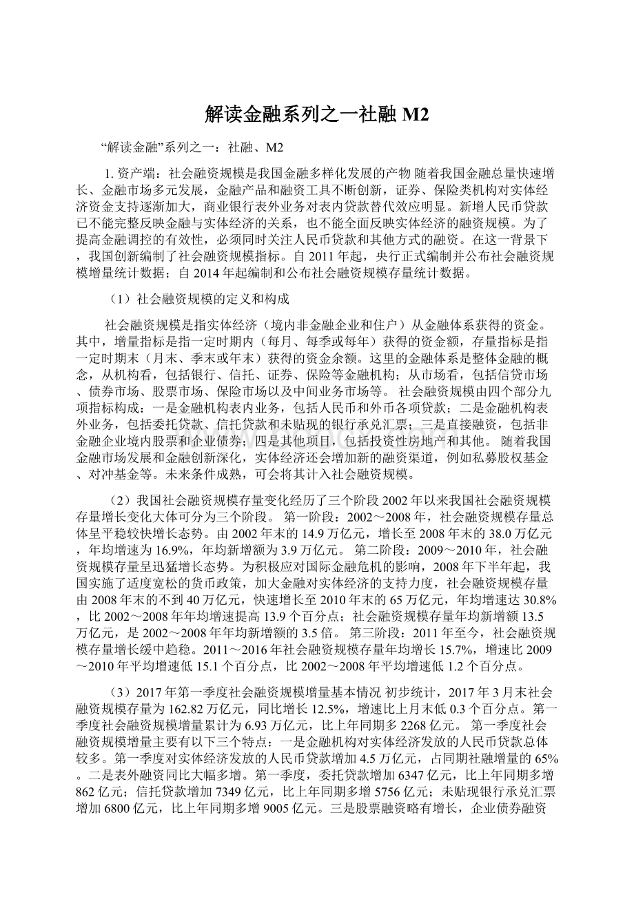 解读金融系列之一社融M2Word格式文档下载.docx