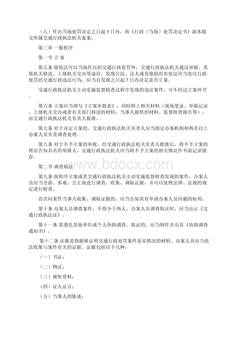 交通行政处罚行为规范Word下载.docx_第2页