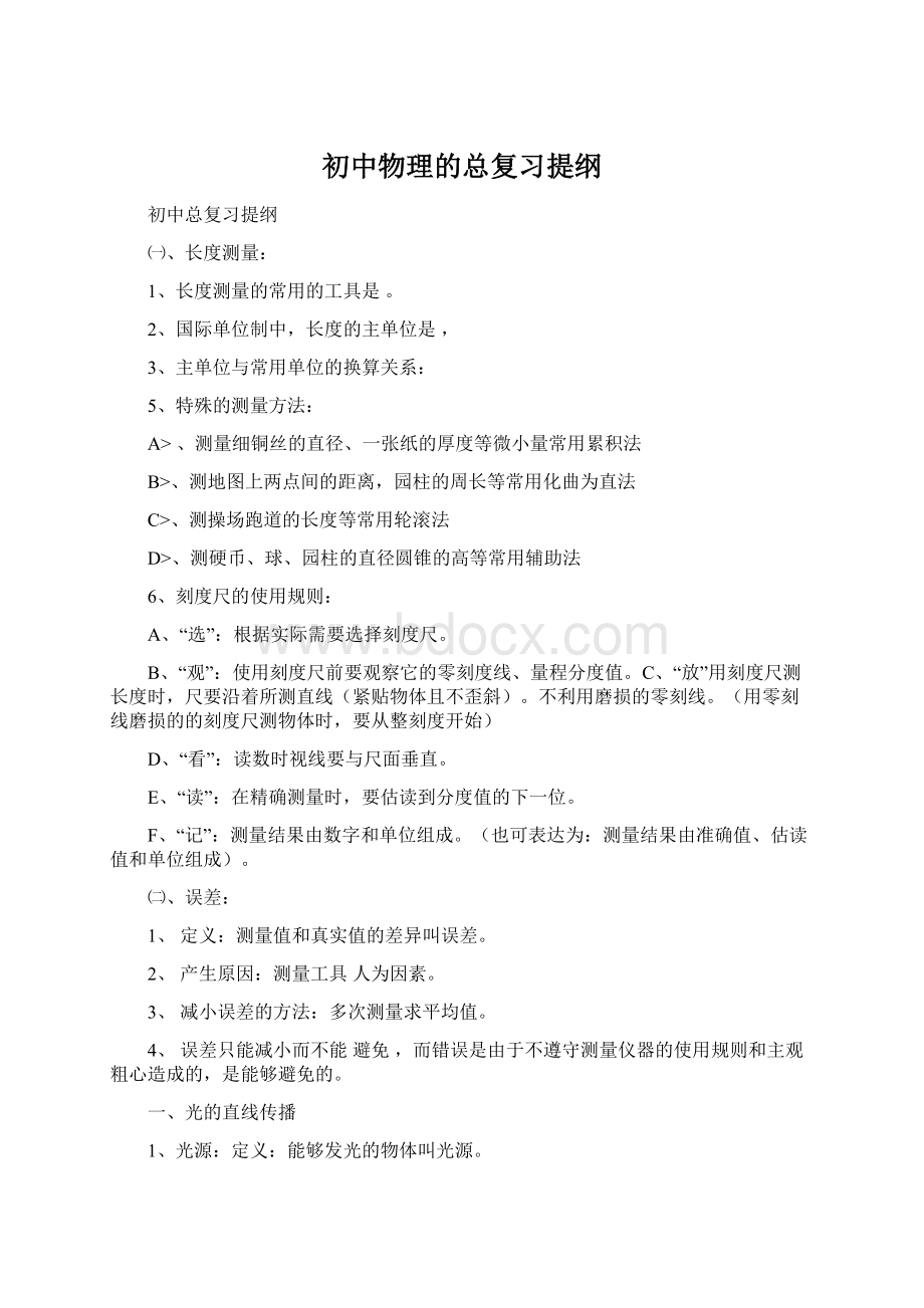 初中物理的总复习提纲.docx_第1页