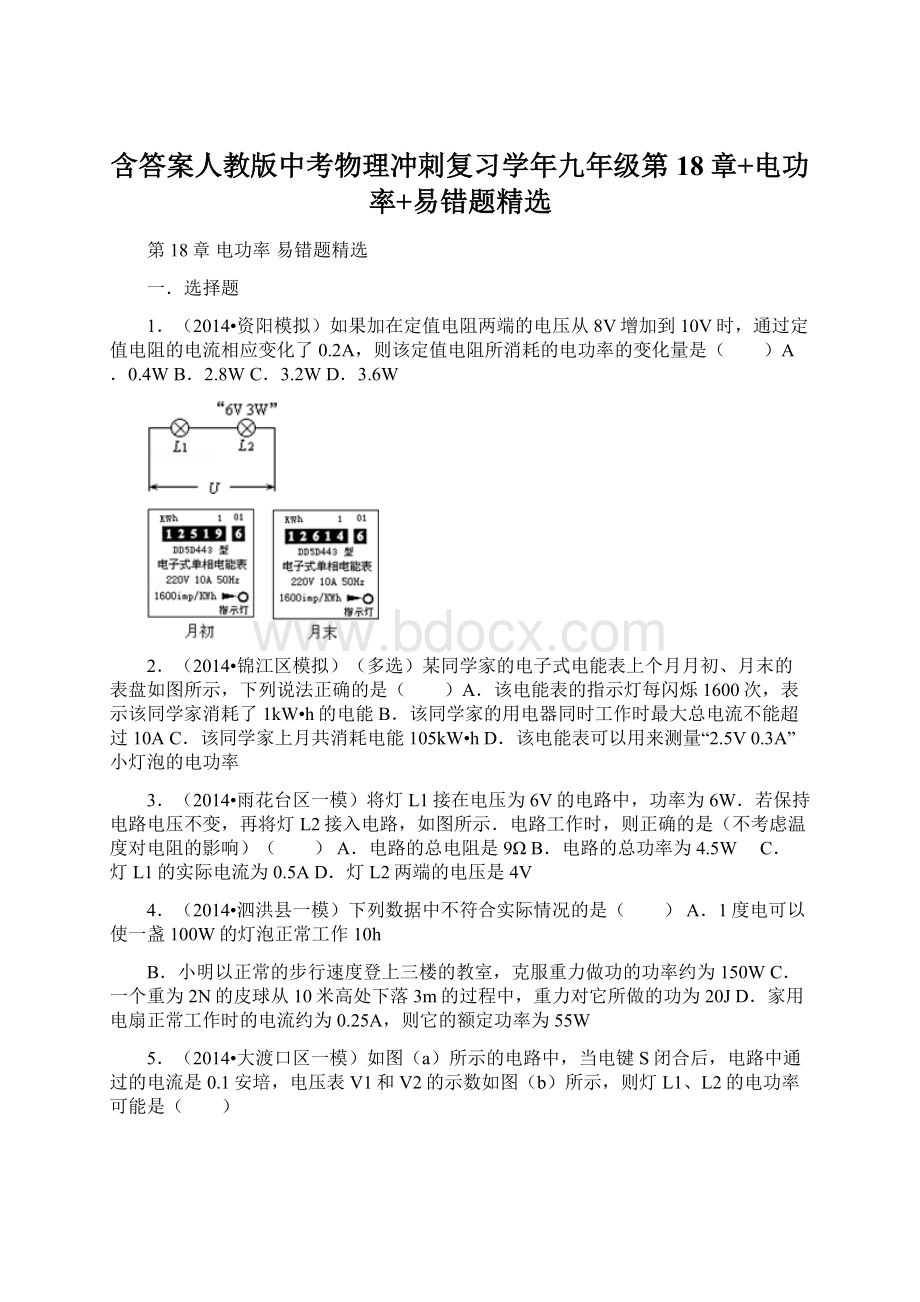 含答案人教版中考物理冲刺复习学年九年级第18章+电功率+易错题精选.docx_第1页