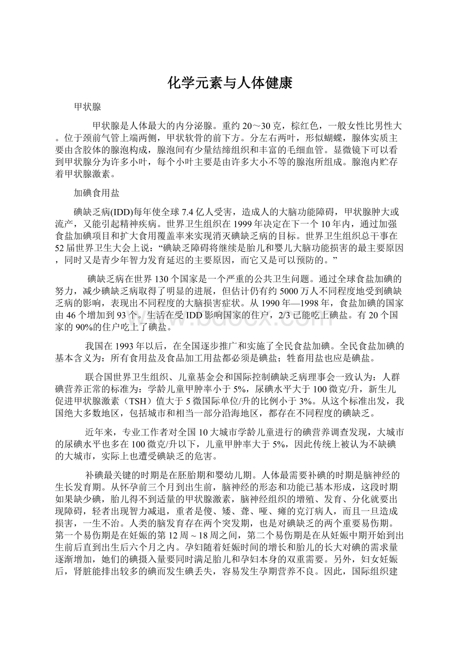 化学元素与人体健康Word下载.docx_第1页