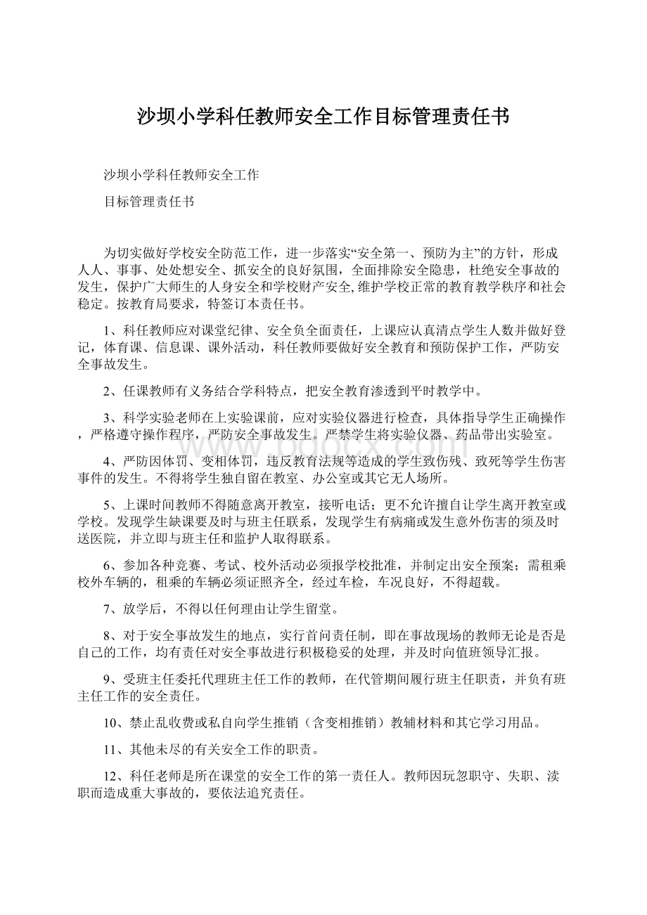 沙坝小学科任教师安全工作目标管理责任书Word文档下载推荐.docx