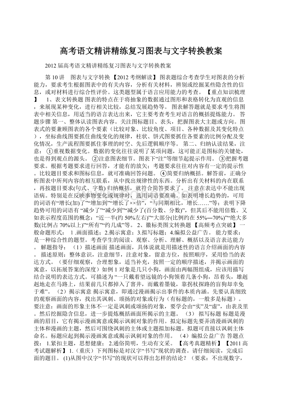 高考语文精讲精练复习图表与文字转换教案Word下载.docx