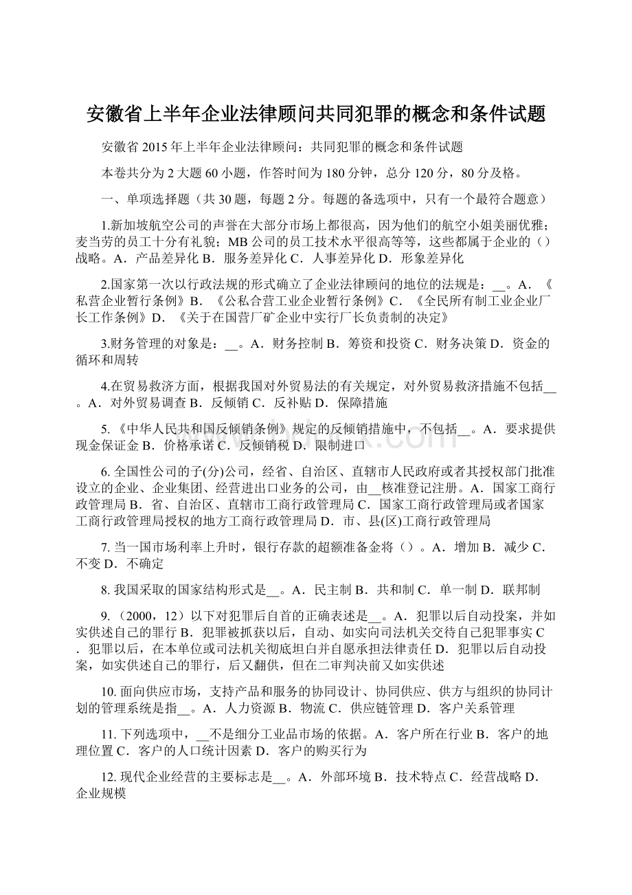 安徽省上半年企业法律顾问共同犯罪的概念和条件试题.docx