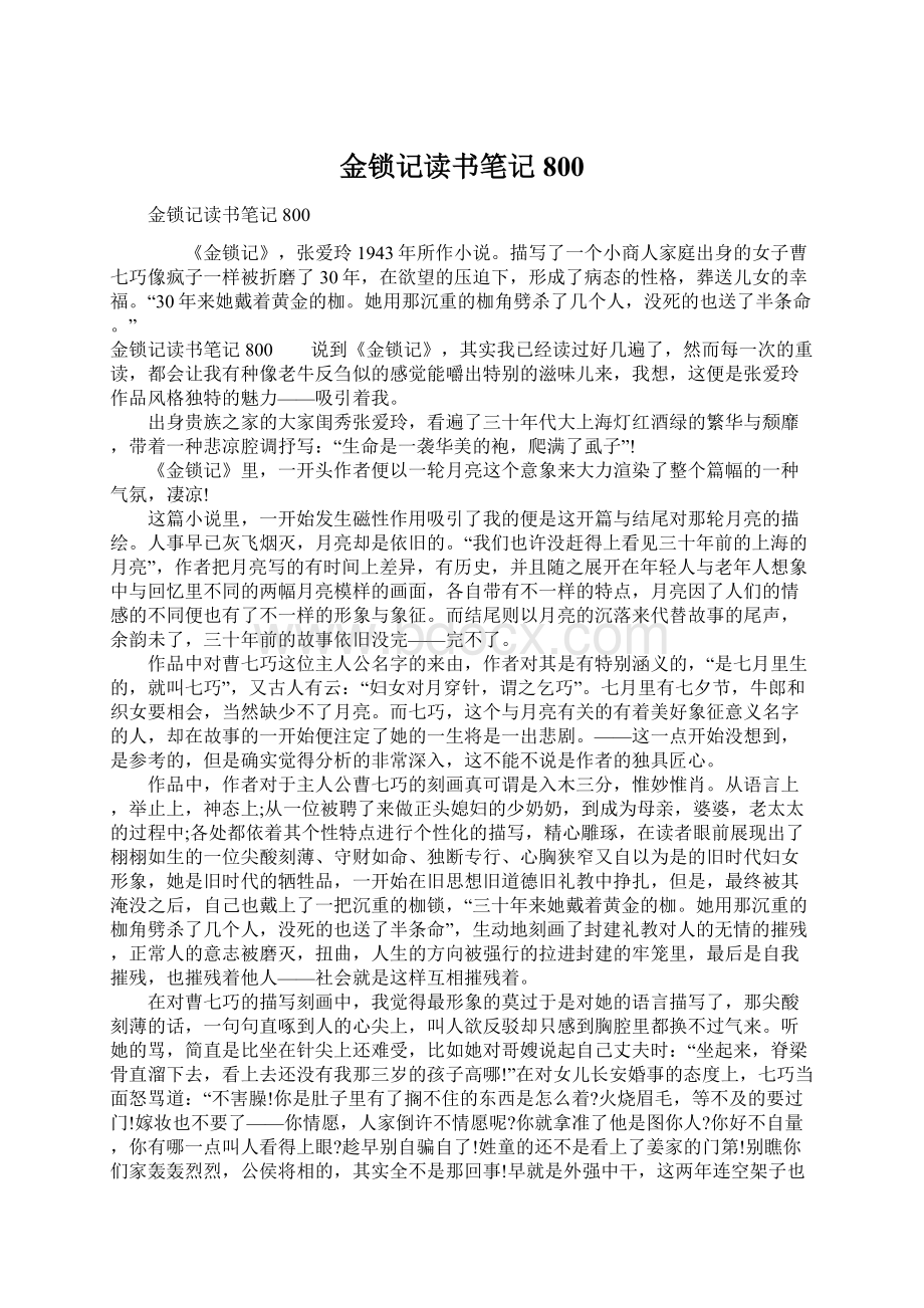 金锁记读书笔记800Word文档格式.docx