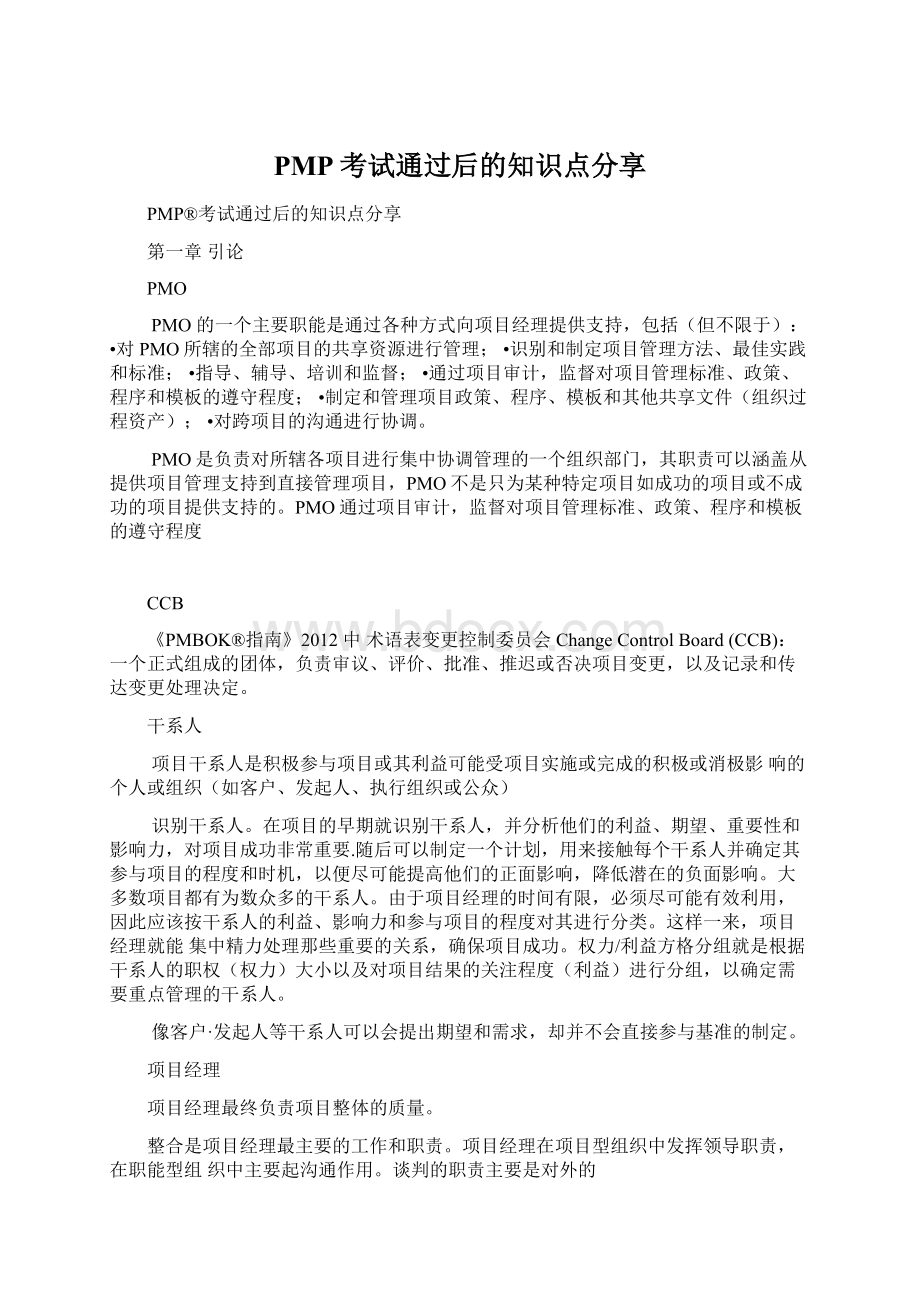 PMP考试通过后的知识点分享文档格式.docx_第1页