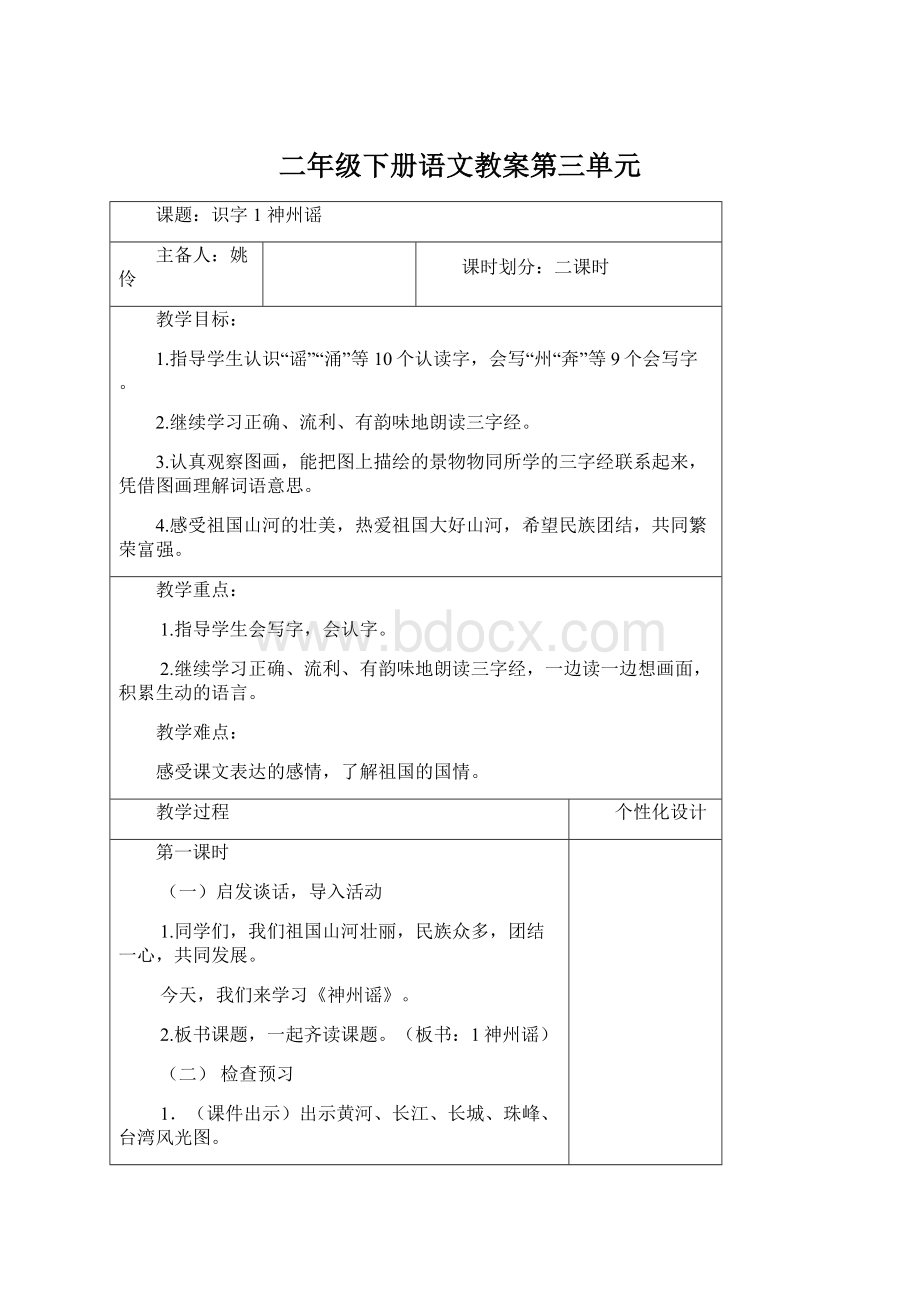 二年级下册语文教案第三单元文档格式.docx_第1页