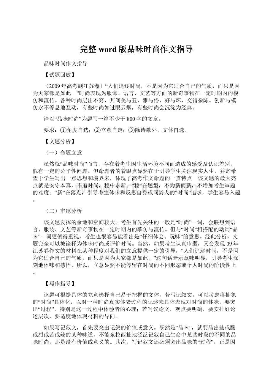 完整word版品味时尚作文指导Word文档下载推荐.docx_第1页