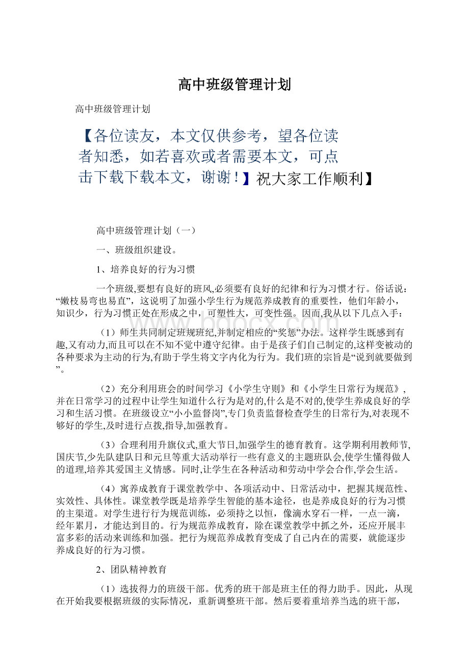 高中班级管理计划.docx_第1页