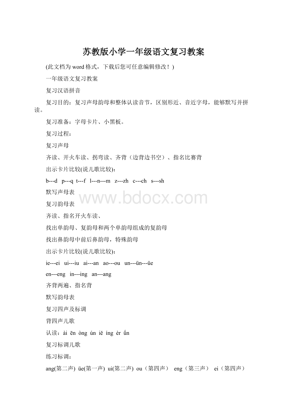 苏教版小学一年级语文复习教案Word文档下载推荐.docx_第1页