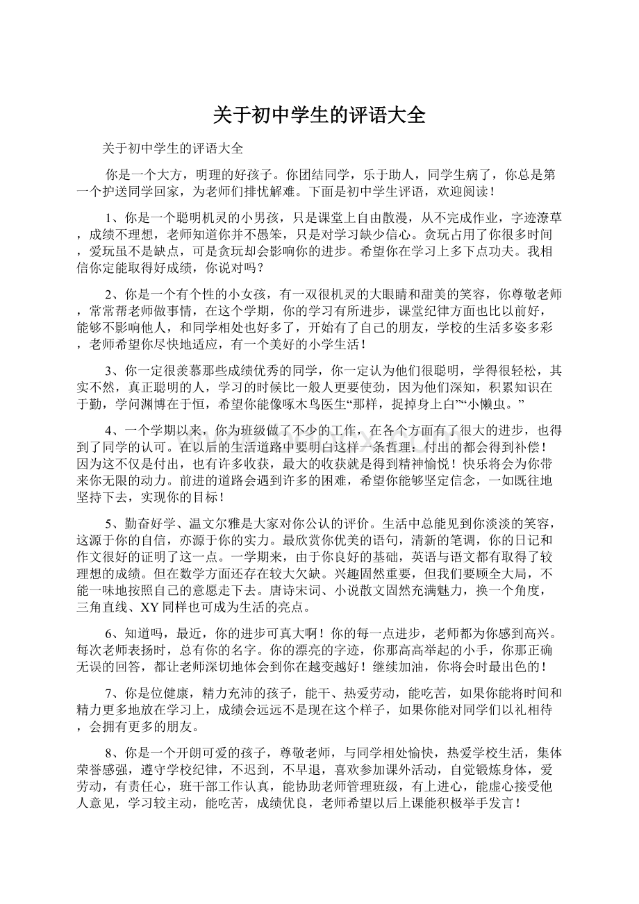 关于初中学生的评语大全Word文档格式.docx_第1页