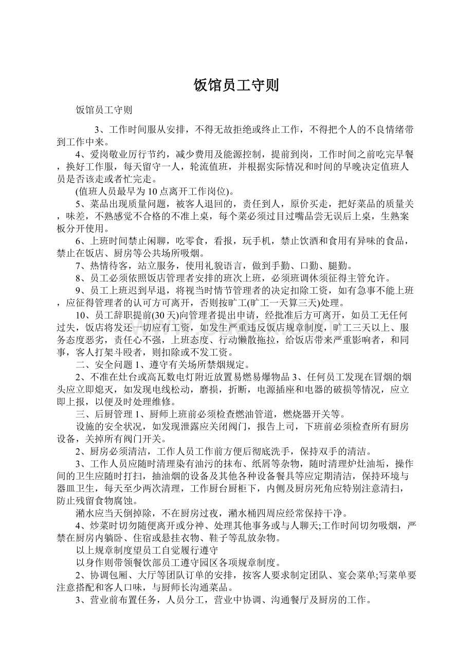 饭馆员工守则Word文件下载.docx_第1页