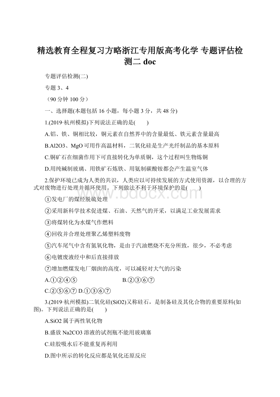 精选教育全程复习方略浙江专用版高考化学 专题评估检测二docWord文档格式.docx