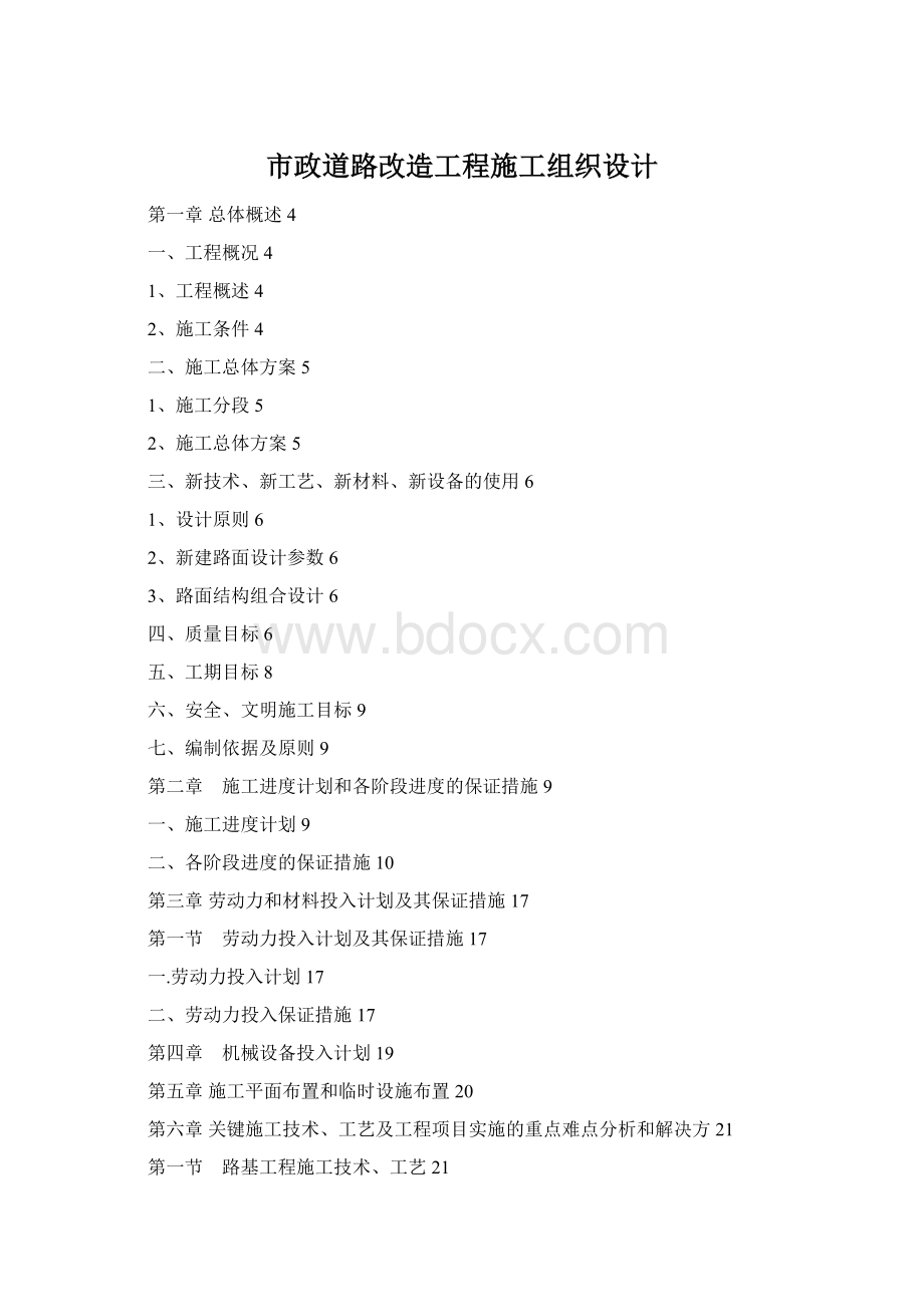 市政道路改造工程施工组织设计Word格式.docx