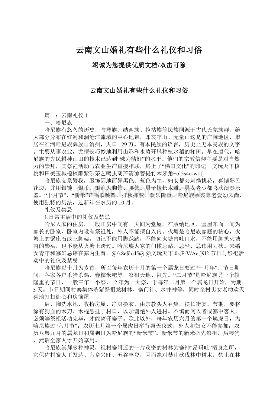 云南文山婚礼有些什么礼仪和习俗Word文档下载推荐.docx_第1页