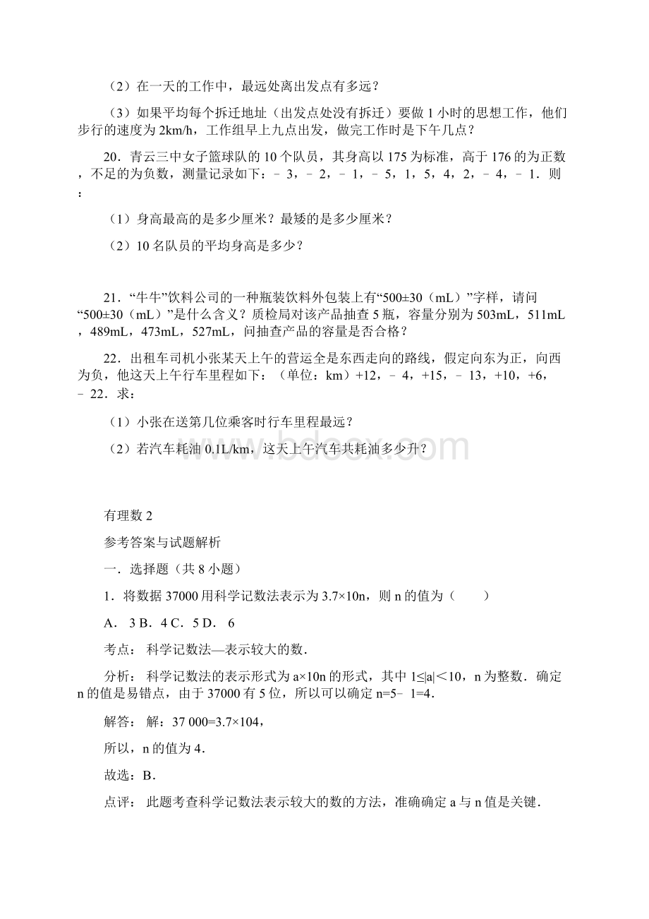 届中考数学总复习1有理数精练精析2及答案解析.docx_第3页