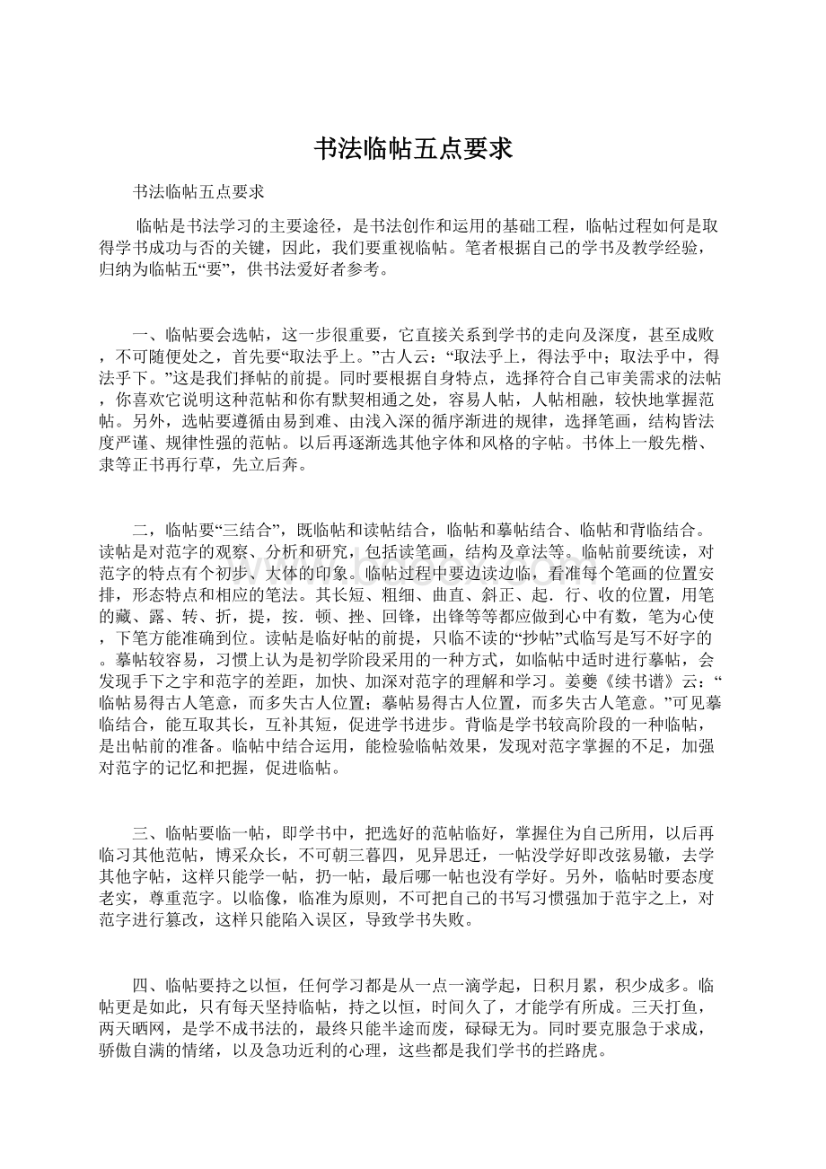 书法临帖五点要求Word文档下载推荐.docx