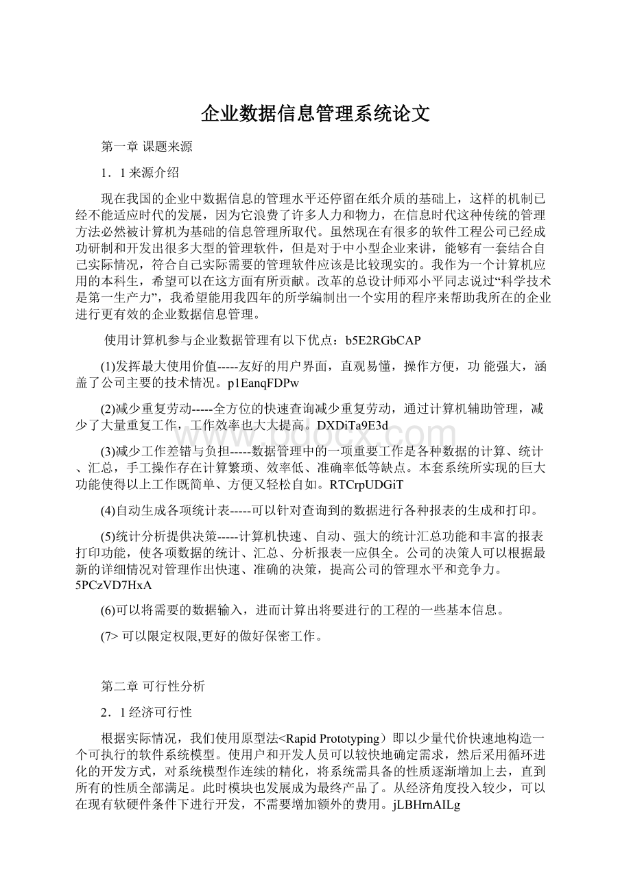 企业数据信息管理系统论文.docx