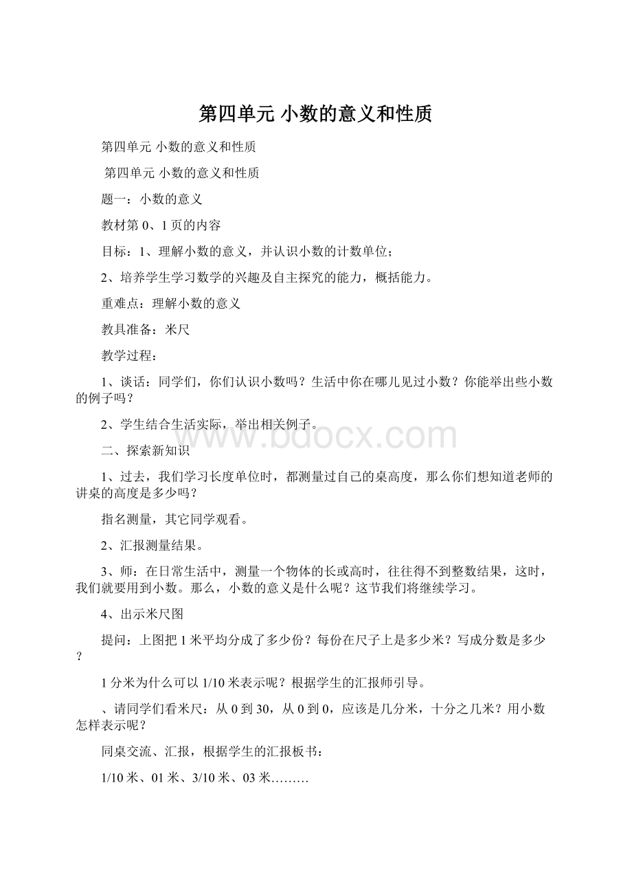 第四单元 小数的意义和性质Word文件下载.docx