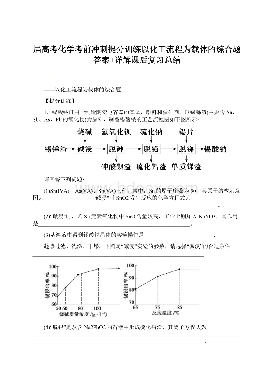 届高考化学考前冲刺提分训练以化工流程为载体的综合题答案+详解课后复习总结.docx_第1页