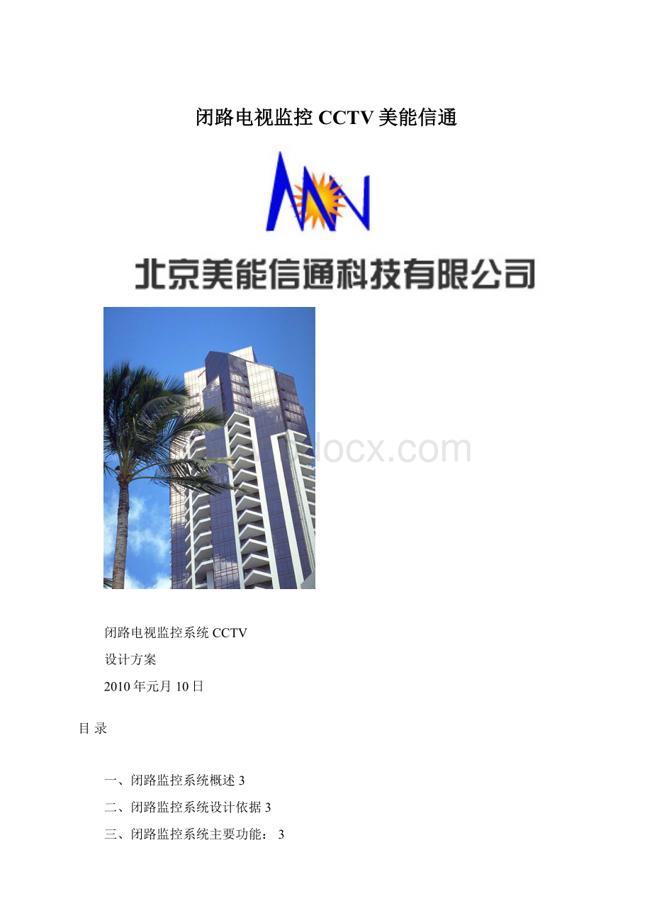 闭路电视监控CCTV美能信通.docx_第1页